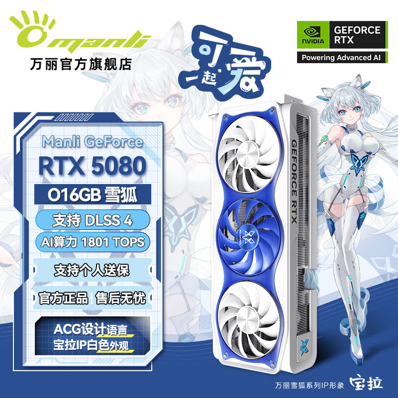 万丽(Manli )GeForce RTX 5080 OC 16GB GDDR7 雪狐 4K光追电竞黑神话悟空电脑显卡