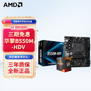 AMD 锐龙CPU 处理器 搭微星/华硕B450B550CPU主板套装 板U套装 华擎B550M-HDV R7 5700X(盒装)套装