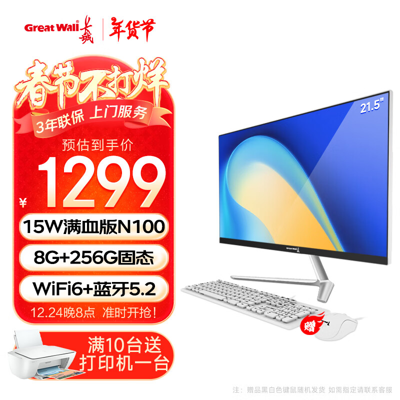 长城（Great Wall）一体机电脑商用企业家用办公娱乐网课台式整机 12代N100 8G+256G 21.5经典小屏 三年 上门服务