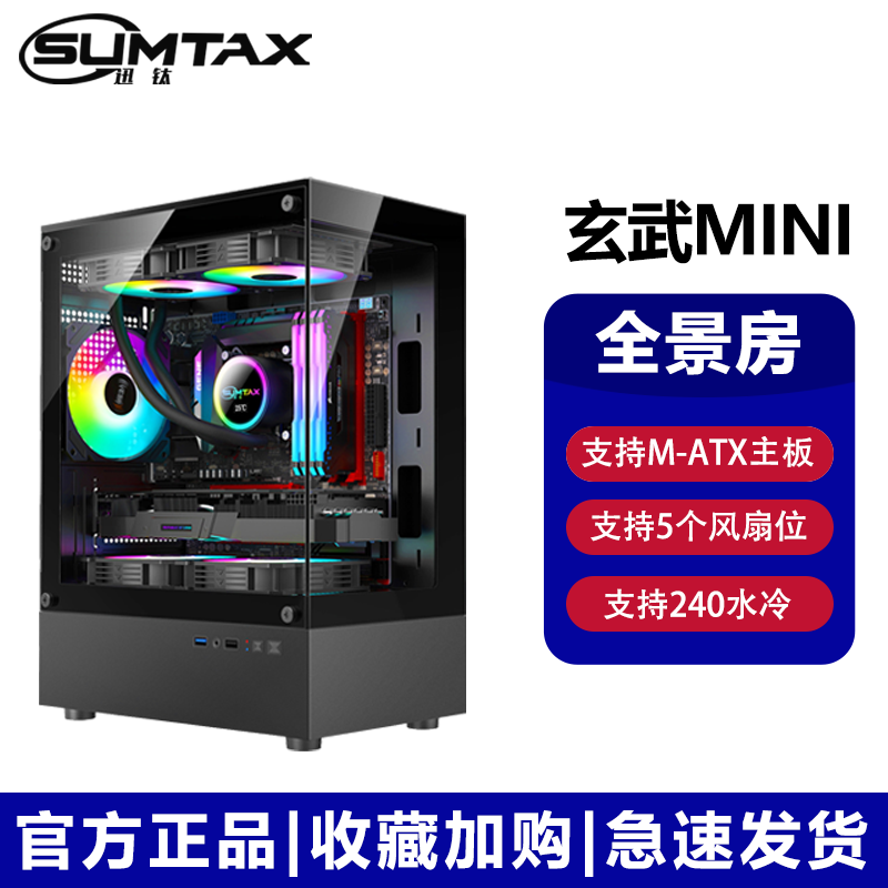 迅钛（SUMTAX）全景海景房MINI 游戏机箱 台式机机箱 电脑主机箱 【全侧透/支持M-ATX主板/240水冷位】非暴风S920 【全视版】玄武MINI-黑色