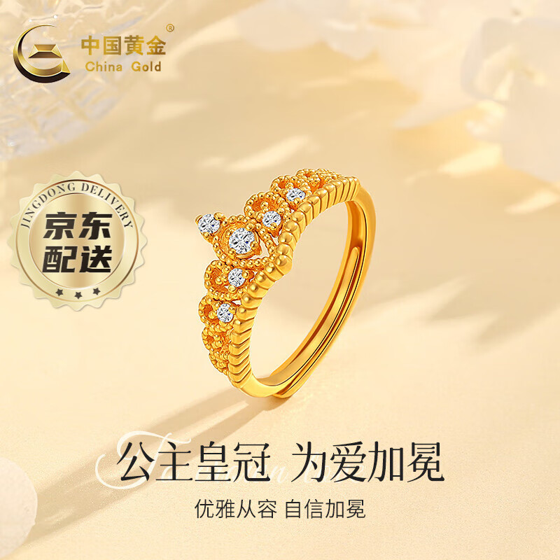 中国黄金（CHINA GOLD）皇冠黄金戒指女足金活口指环求婚告白戒指 足金戒指【京速达】