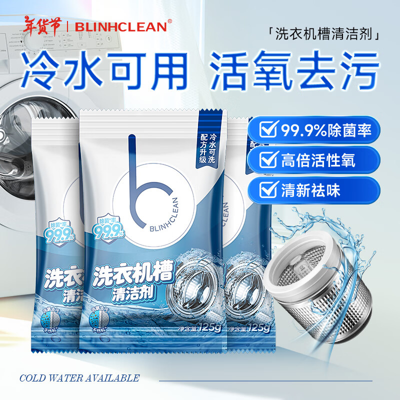 BLINHCLEAN洗衣机清洗剂3包 滚筒波轮洗衣机槽清洁剂 强力去污除垢除菌99.9%