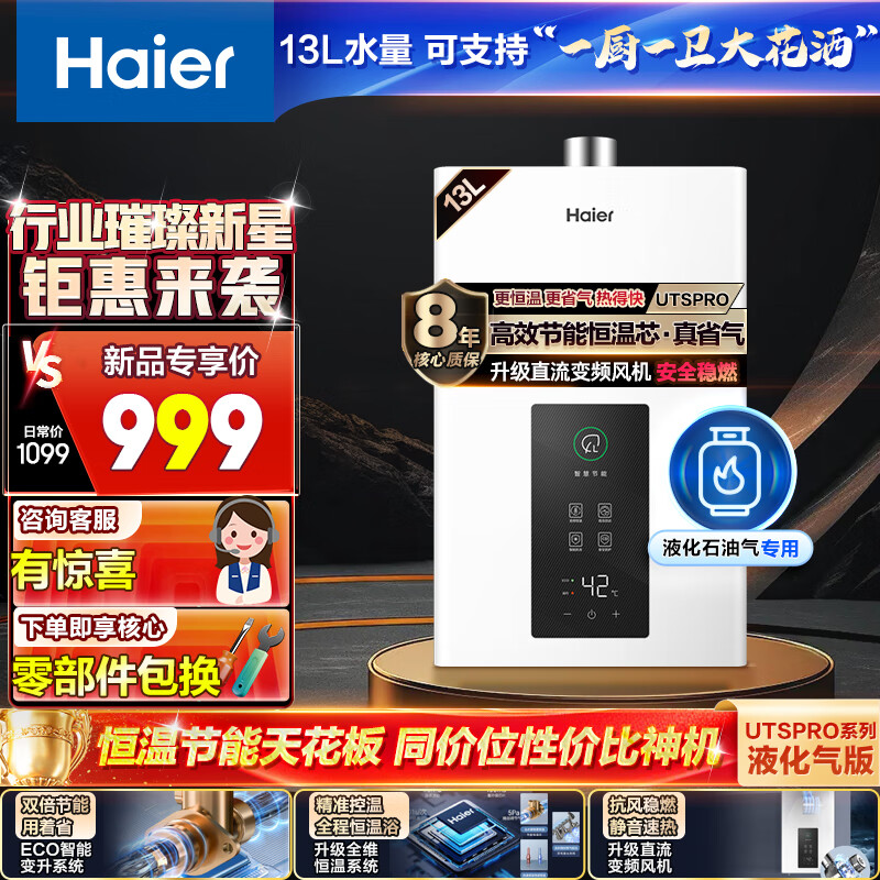 海尔（Haier）13升液化气燃气热水器【UTSPRO】水气双调恒温 ECO节能 低水压启动 速热静音JSQ25-13UTSPRO(20Y)