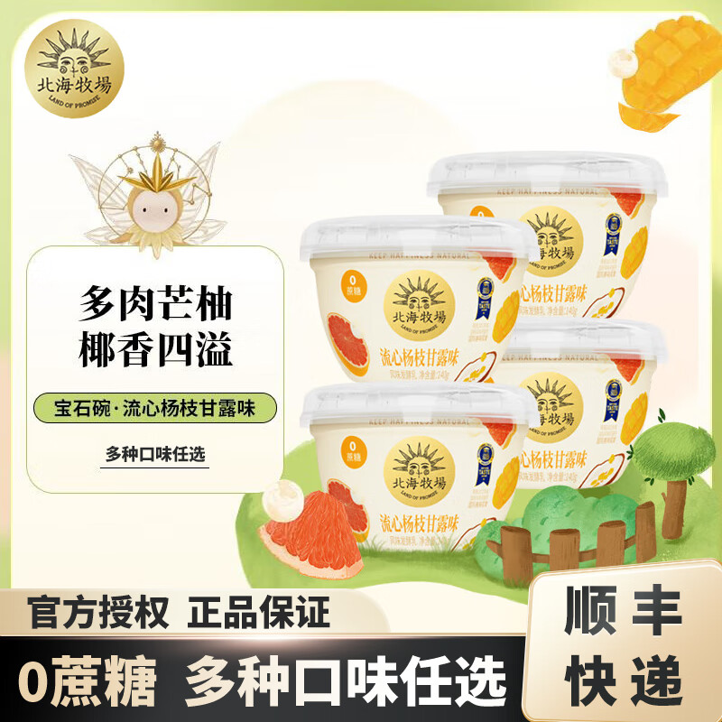 北海牧场 宝石碗系列组合 0蔗糖风味发酵乳 低温酸奶健身代餐 多口味任选 流心杨枝甘露味140g×12杯