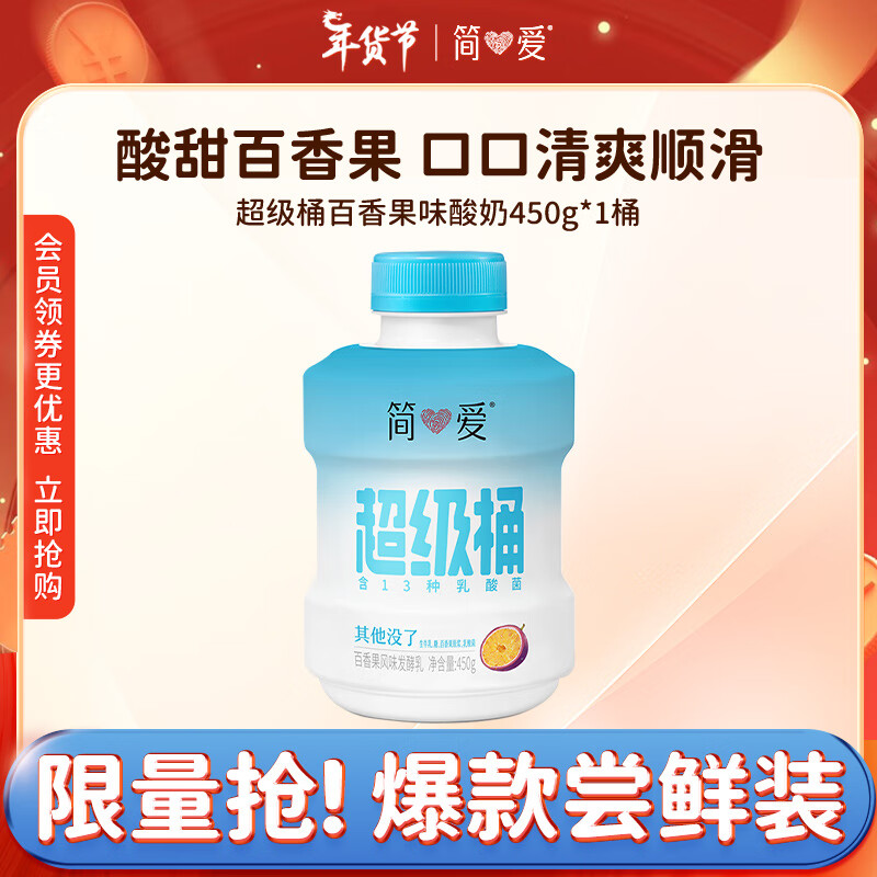 简爱超级桶酸奶 风味发酵乳百香果味450g*1瓶 吨吨桶 桶装酸奶