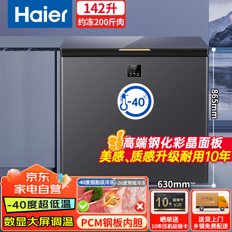 海尔（Haier）冰柜142升家用小型零下-40度超低温无需频繁除霜海鲜冷冻速冻柜BC/BD-142GHEPG1家电