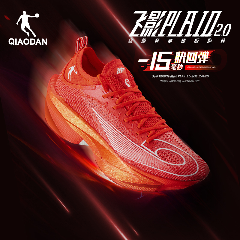 省200元】乔丹跑鞋_QIAODAN 乔丹飞影Plaid 2.0 马拉松竞速全掌碳