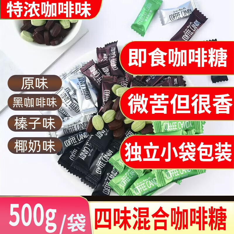 亲劲（Qinjing）咖啡糖非无蔗糖即食豆糖提醒神咖啡糖咖啡豆糖特浓coffee candy 【混合4口味】500g（约530颗）