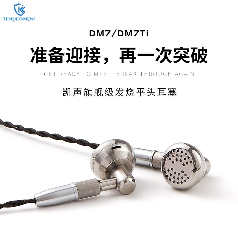 Temperament凯声科技 DM7Ti/DM7参考级平头塞HiFi耳机旗舰平头耳塞HiFi发烧音乐手机耳机