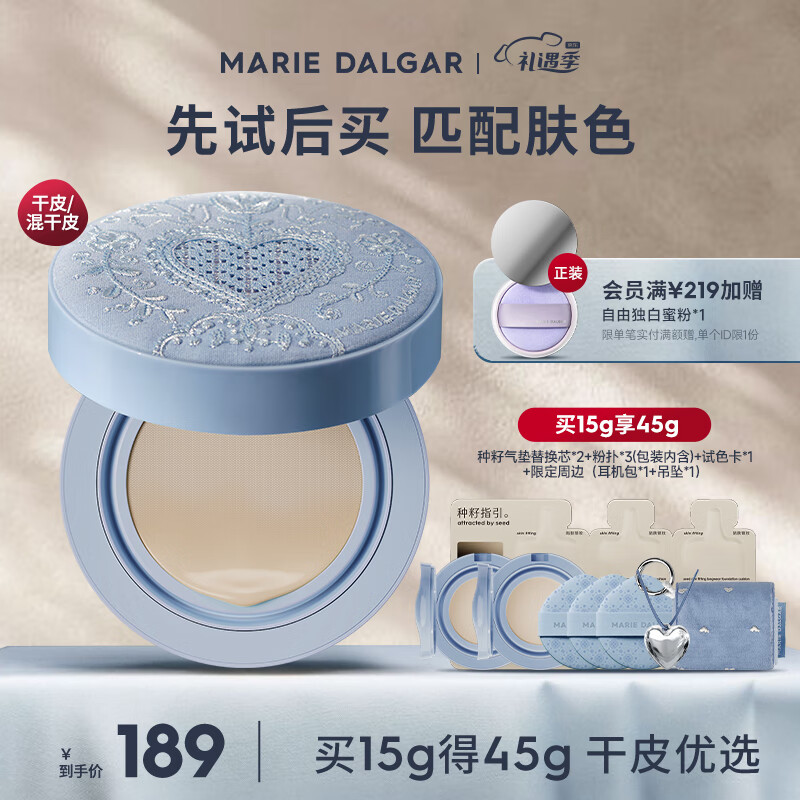 玛丽黛佳【抢先加购】玛丽黛佳种籽气垫软丘限定贴肤持妆混干皮粉底液 【蓝晒限定W02】麦白 黄二白 45g