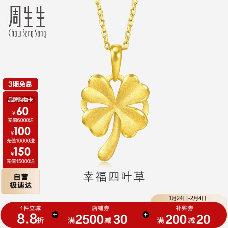 周生生新年礼物 黄金吊坠幸福四叶草足金挂坠不含素链50779P计价2.55克