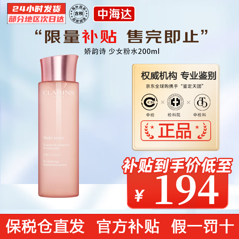 娇韵诗（CLARINS）青春赋活分龄精华水补水保湿抗皱紧致少女粉水  青春赋活分龄精华水200ml