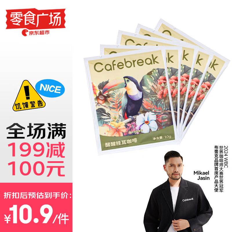  cafebreak/布蕾克 低酸醇厚 挂耳咖啡