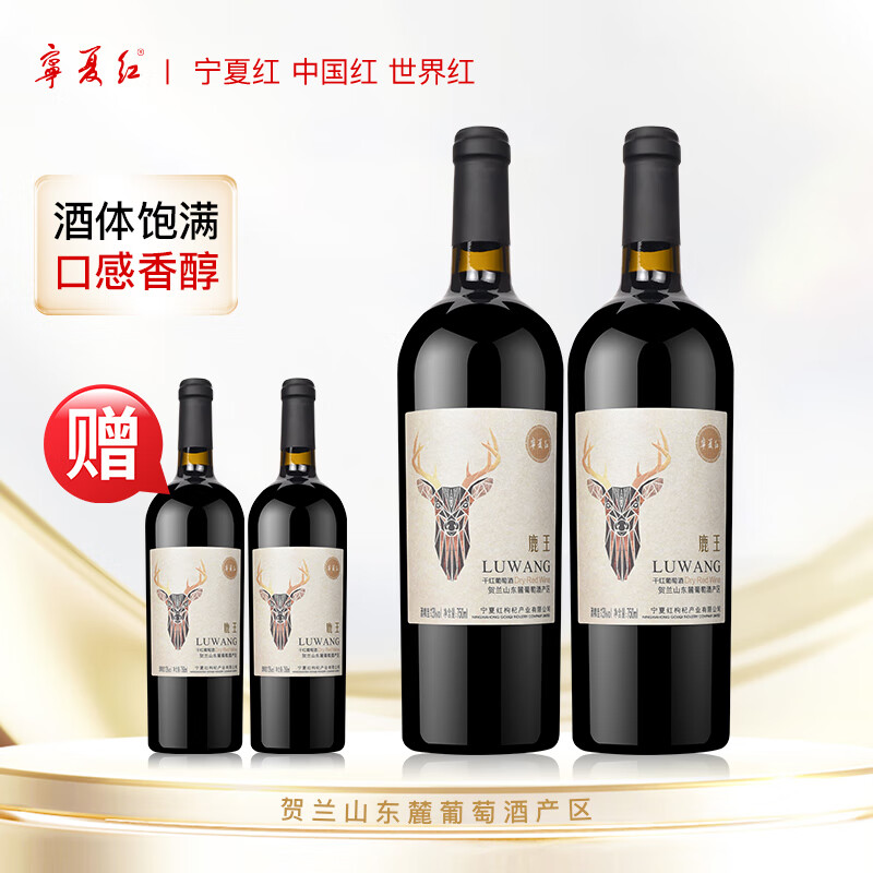 宁夏红【多买多赠】13度鹿王干红葡萄酒贺兰山产区干红葡萄酒750ml  2瓶