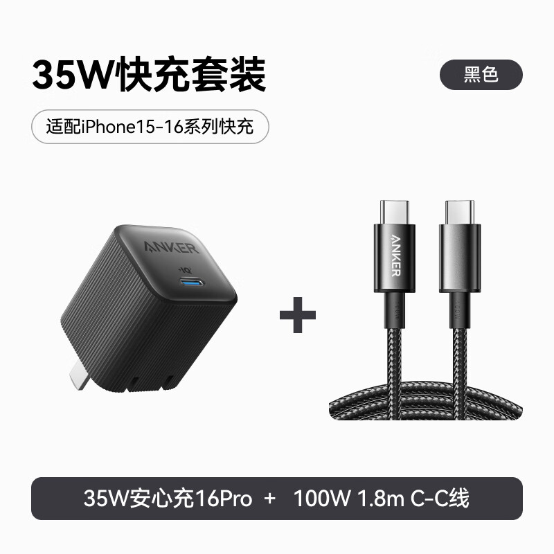 ANKER安克套装35W安心充充电器黑+双头type-c快充数据线100W1.8m黑 【35W氮化镓】黑