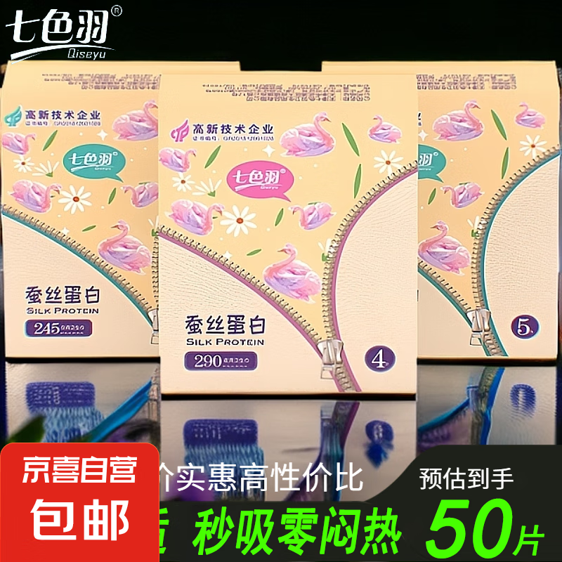 七色羽蚕丝卫生巾学夜组合装棉柔亲肤 超薄款 少女防侧漏 蚕丝 290mm 4片 1包