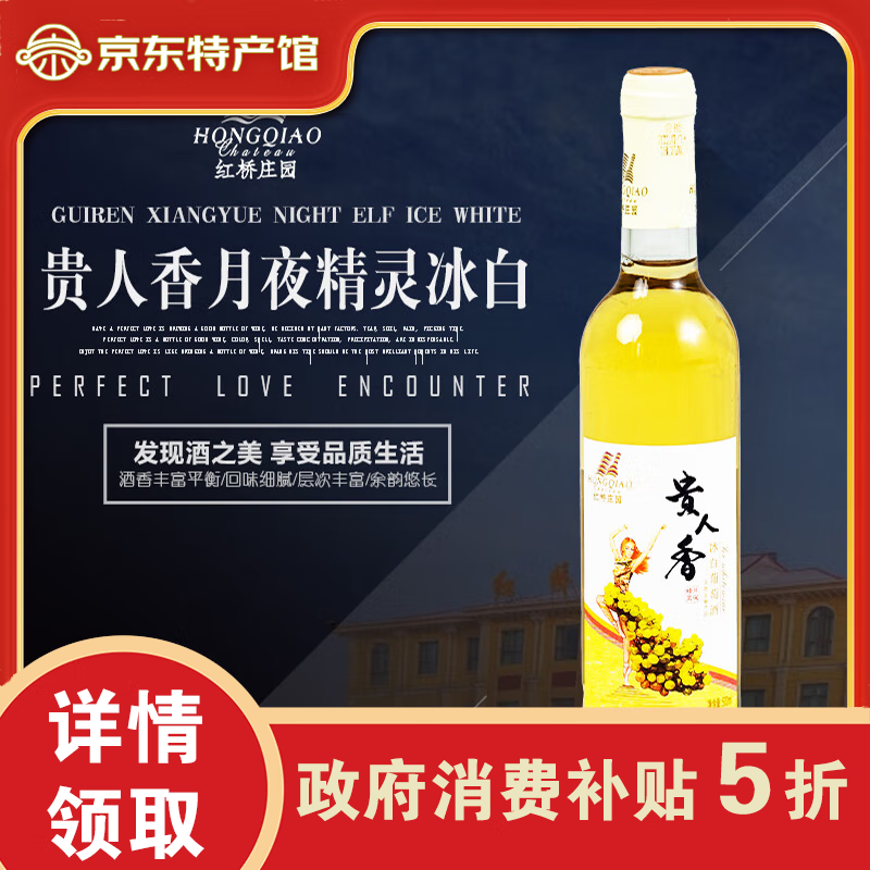 红桥庄园  HONGQIAO CHATEAU甘肃临泽贵人香月夜精灵冰白 张掖特产 葡萄酒 500ml