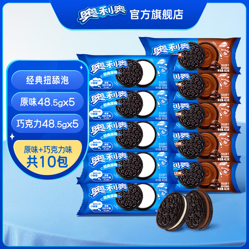 奥利奥（Oreo）经典夹心原味巧克力饼干零食儿童下午茶 混合口味  10袋