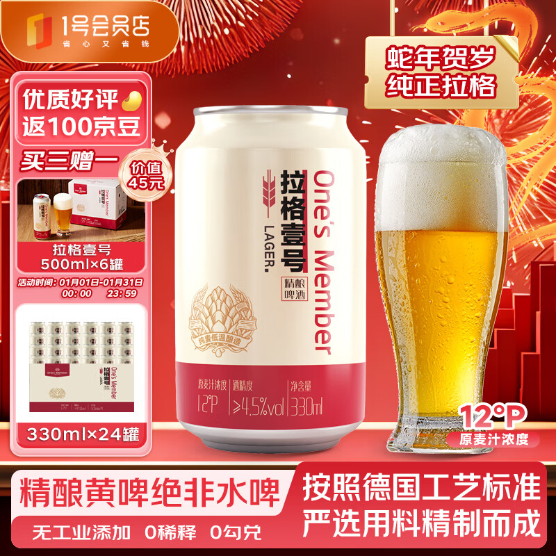 1号会员店（One's Member）拉格壹号 全麦精酿黄啤酒 330ml*24罐 全麦酿造 年货节