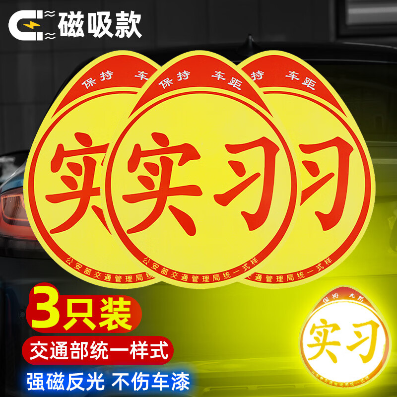智骋汽车实习车贴上路车辆反光标志磁性贴粘贴式磁吸贴纸标示牌