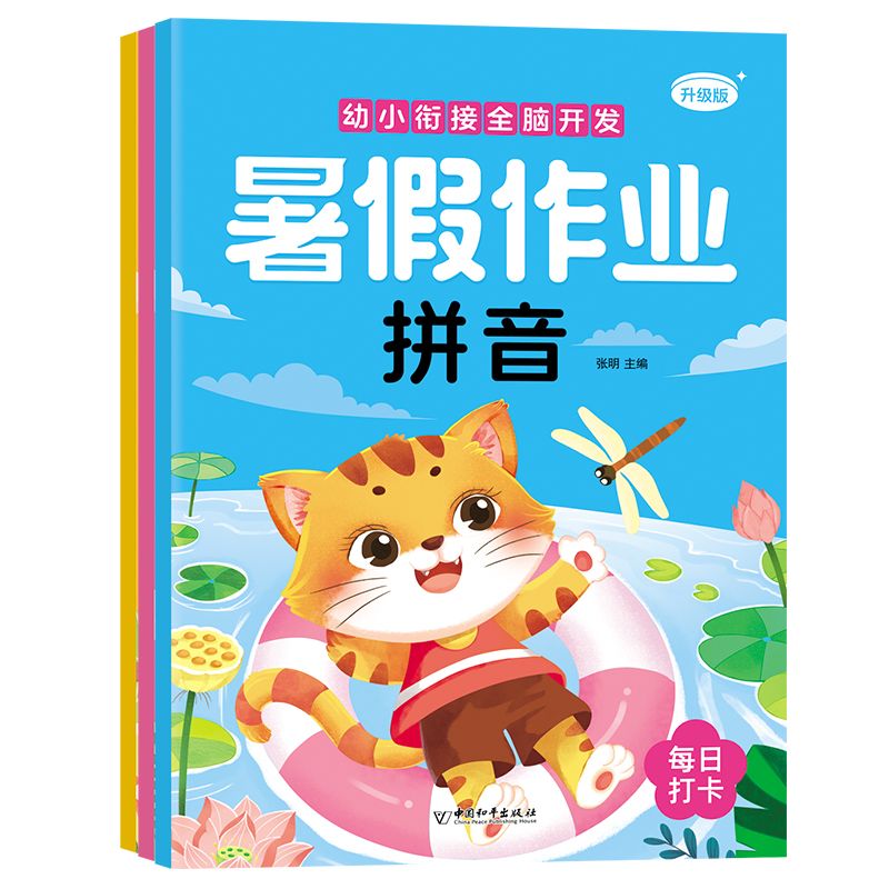 幼小衔接全脑开发 暑假作业 拼音 数学 语言(全3册） 当当