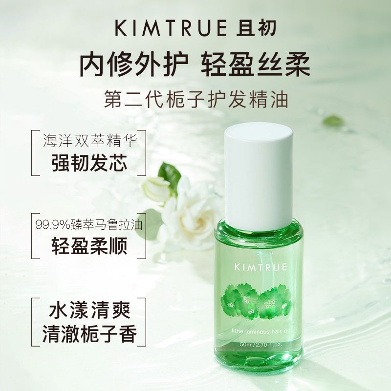 KIMTRUE且初护发精油50ml留香柔顺干枯毛躁烫染修护发油