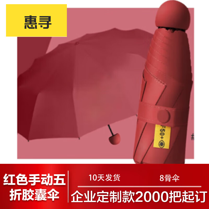 惠寻企业 红手动五折胶囊伞 8骨 2000把起订 10天