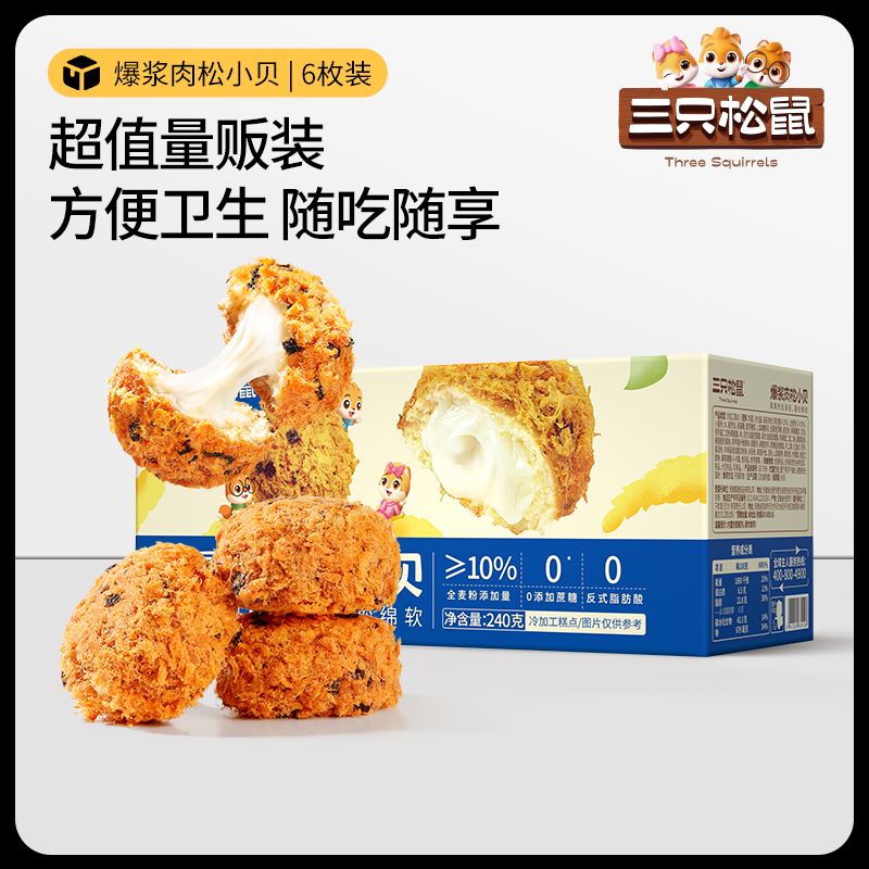 【三只松鼠_爆浆肉松小贝240g】全麦0蔗糖夹心面包零食代餐