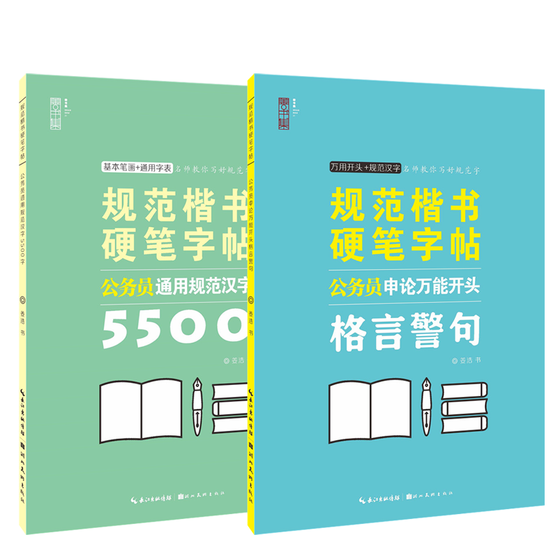 规范楷书硬笔字帖2本套装（5500字+格言警句）