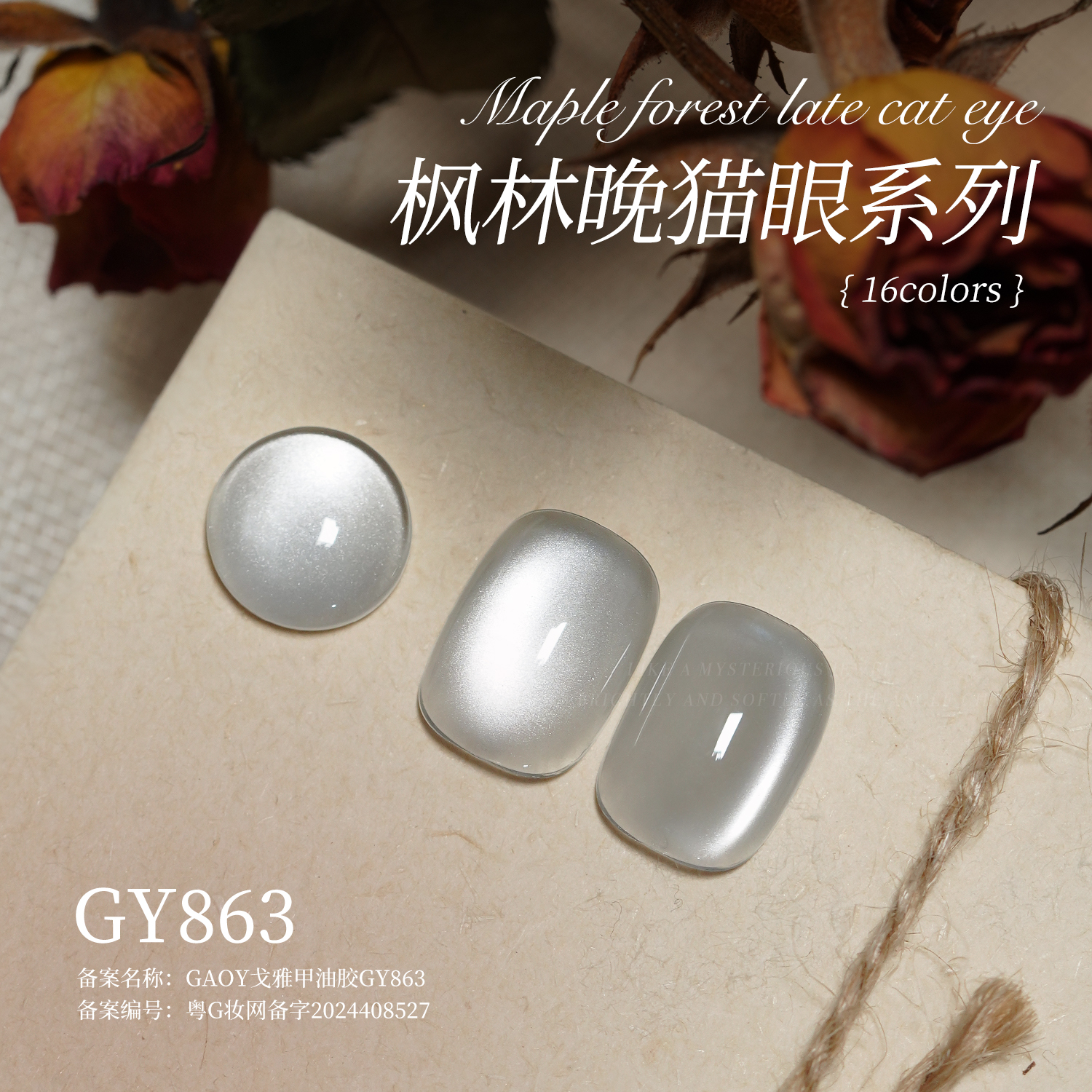 gaoy戈雅枫林晚猫眼指甲油胶2024年秋冬显白美拉德玻璃珠美甲