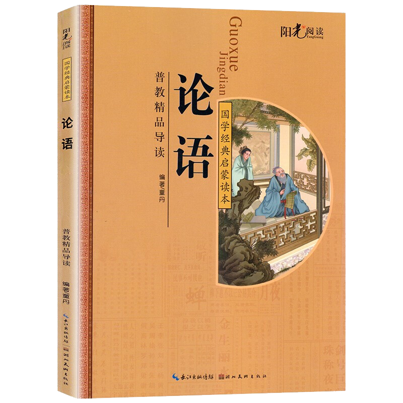 论语国学经典启蒙读本 少儿版注音美绘本 小学语文阅读课外读物书籍