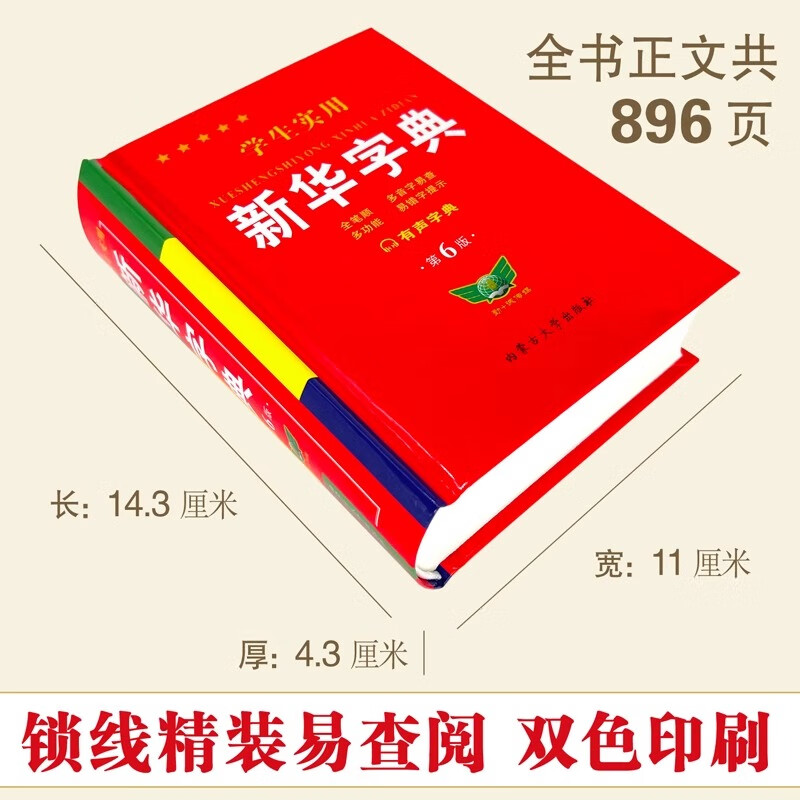实用新华字典第6版最2024小1-6年级新多功能辞典拼音工具书初中生现代汉语词典成语 实用新华字典(第6版)(精)