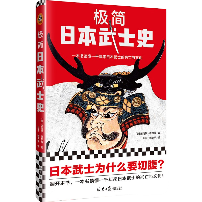 极简日本武士史（武士为什么切腹？武士还要学管理？一本书读懂一千年来日本武士的兴亡与文化！）