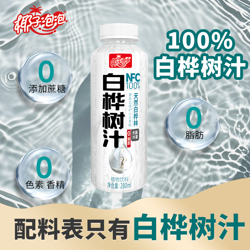 椰子泡泡100%白桦树汁280mlx8瓶0脂整箱礼盒NFC天然原汁植物饮料