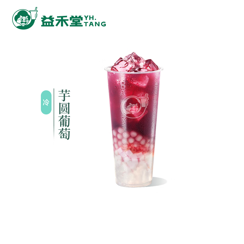 益禾堂 芋圆葡萄单杯券 奶茶饮品电子优惠券