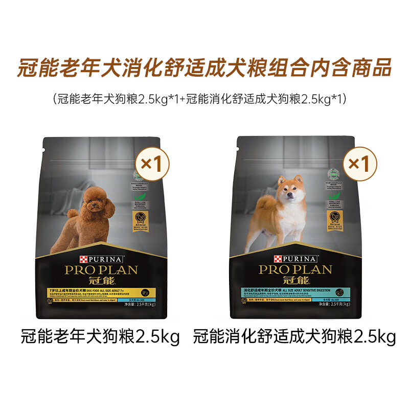 冠能狗粮 老年犬消化舒适成犬粮组合（老年犬2.5kg+消化犬2.5kg）