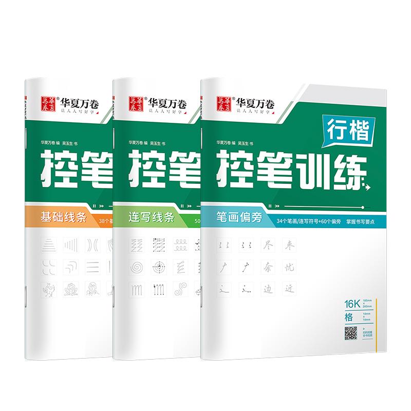 控笔训练行楷字帖练字大人全套华夏万卷硬笔书法初学者成年男描红练字帖大基础入门临摹高中生偏旁部首速成吴玉生练字本