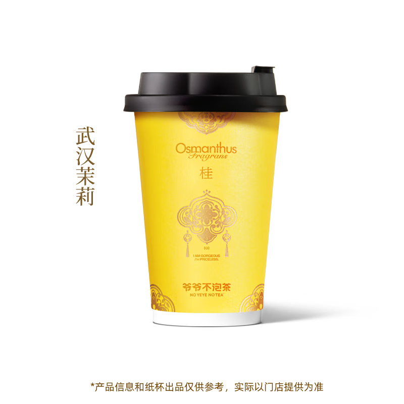【爷爷不泡茶】武汉茉莉 中杯（原价16元） 电子优惠券 全国通用