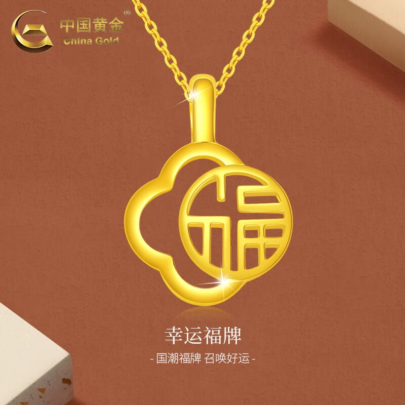 中国黄金（CHINA GOLD）黄金吊坠女新款足金四叶草福字项链福牌挂坠纪念生日礼物送女友 【京速达】福字四叶草吊坠约0.2g【赠银链】