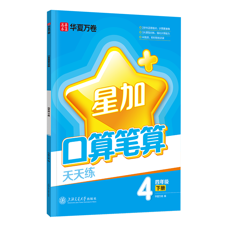 华夏万卷口算笔算天天练.四年级下册小数学练字帖2025春新笔算应用算加减法练习册数学思维专项强化训练教材同步每日一练