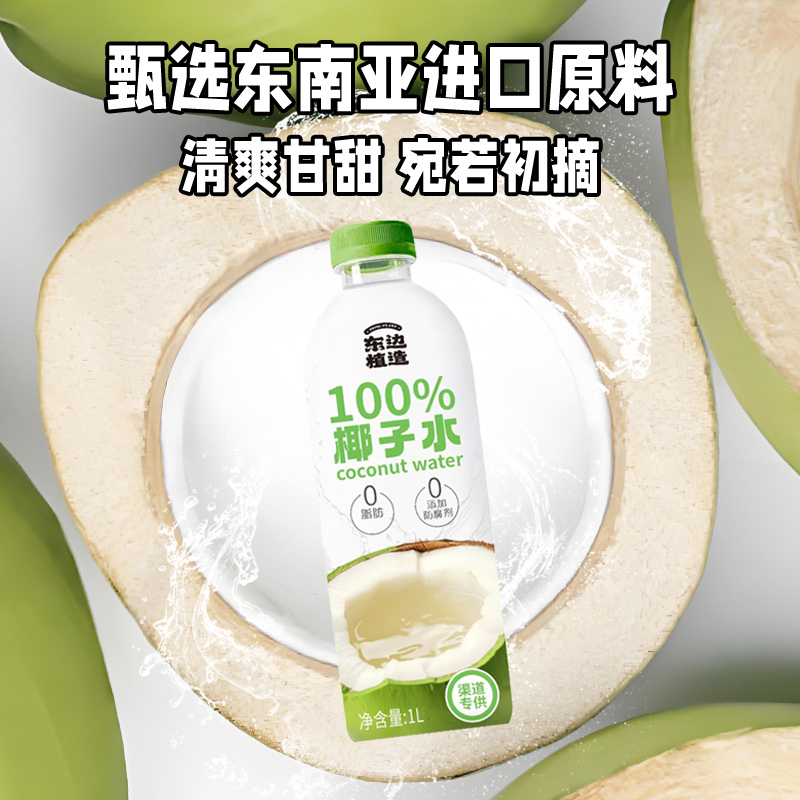 OATLY&东边植造100%椰子水1L*6瓶整箱0脂0胆固醇电解质水果汁饮料