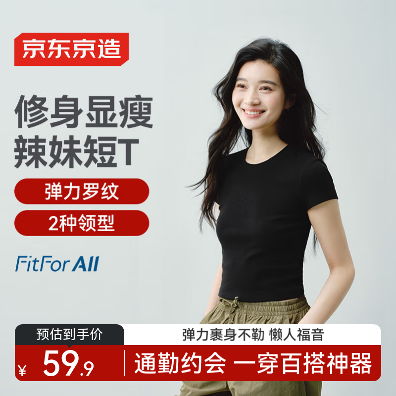 京东京造 罗纹 修身显瘦 百搭 女士T恤
