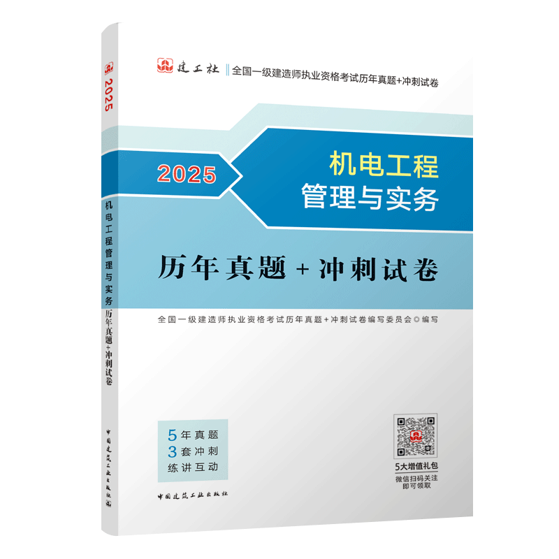 一建2025一级建造师真题试卷 机电工程管理与实务历年真题+冲刺试卷 中国建筑工业出版社