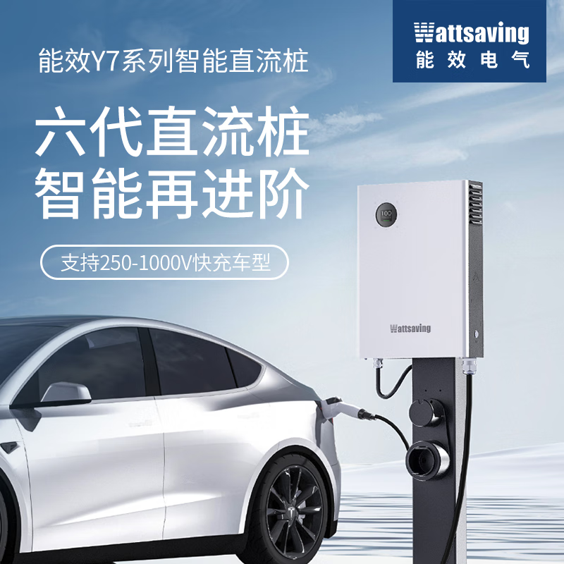 Wattsaving能效电气7kw九孔直流充电桩新能源汽车家用快充快速别克微蓝蔚来埃安静音红旗EMQ5充电桩