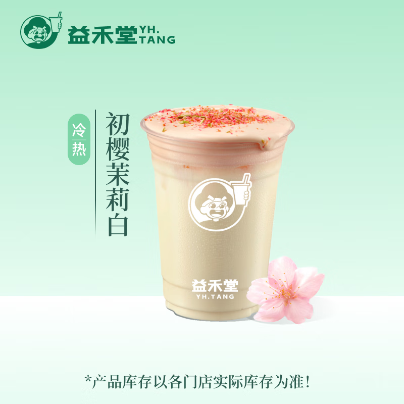 益禾堂 初樱茉莉白单杯券 奶茶饮品电子优惠券 仅支持小程序核销使用