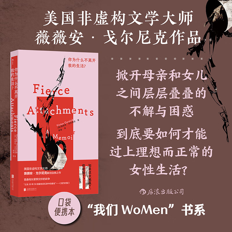 你为什么不离开我的生活 薇薇安戈尔尼克 女性主义文学 非虚构 回忆录 后浪