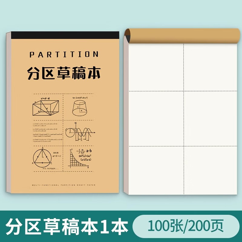 草稿纸小用高中生空白草稿本a4纸张加厚数学演草纸初中生考研草纸本b5 【分区】加厚/易撕 1本共100张