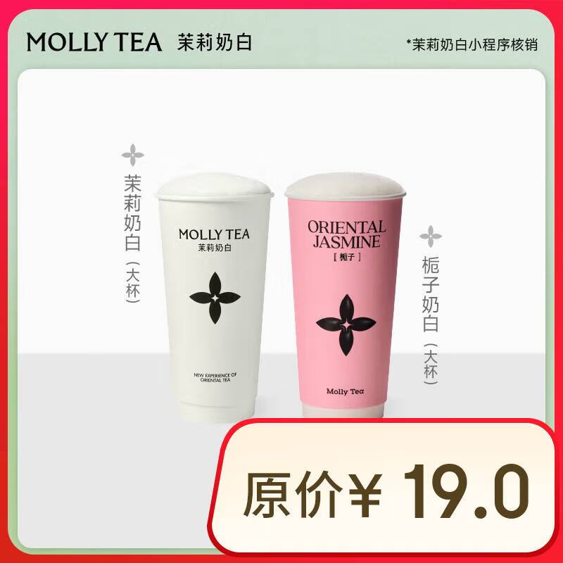 茉莉奶白 茉莉奶白/栀子奶白 2选1大杯单杯券全国到店通用 限一次性核销 奶茶饮品兑换券