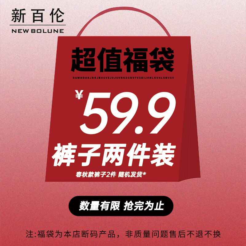 新百伦【断码清仓】福袋盲盒春秋款加绒款 断码卫衣裤子 不退不换 2件装 【春秋款】卫衣 (推荐100-120斤)