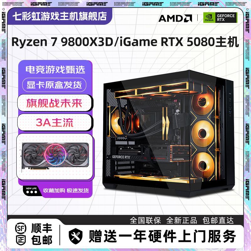 七彩虹R7 9800X3D/RTX5080显卡高端游戏电脑组装主机